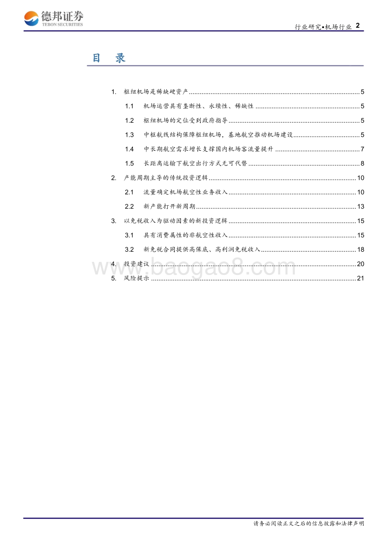 机场行业深度报告：周期让位成长：从产能周期到零售消费.pdf_第2页
