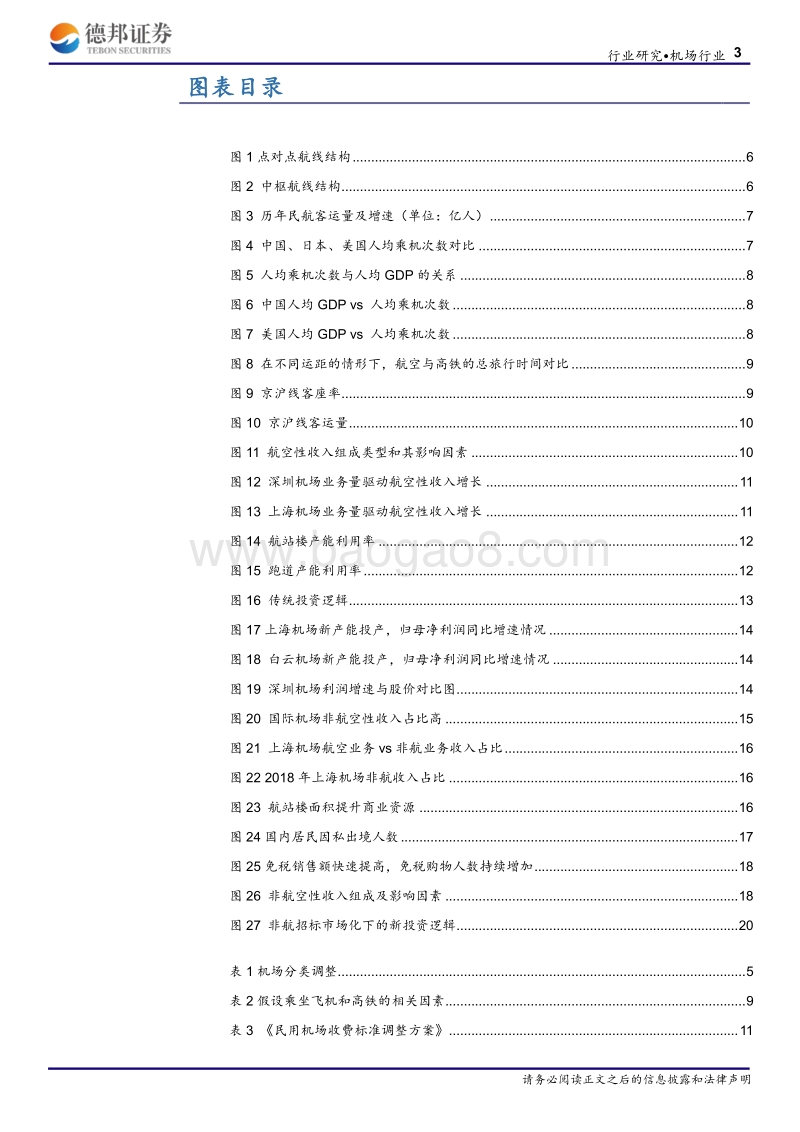 机场行业深度报告：周期让位成长：从产能周期到零售消费.pdf_第3页