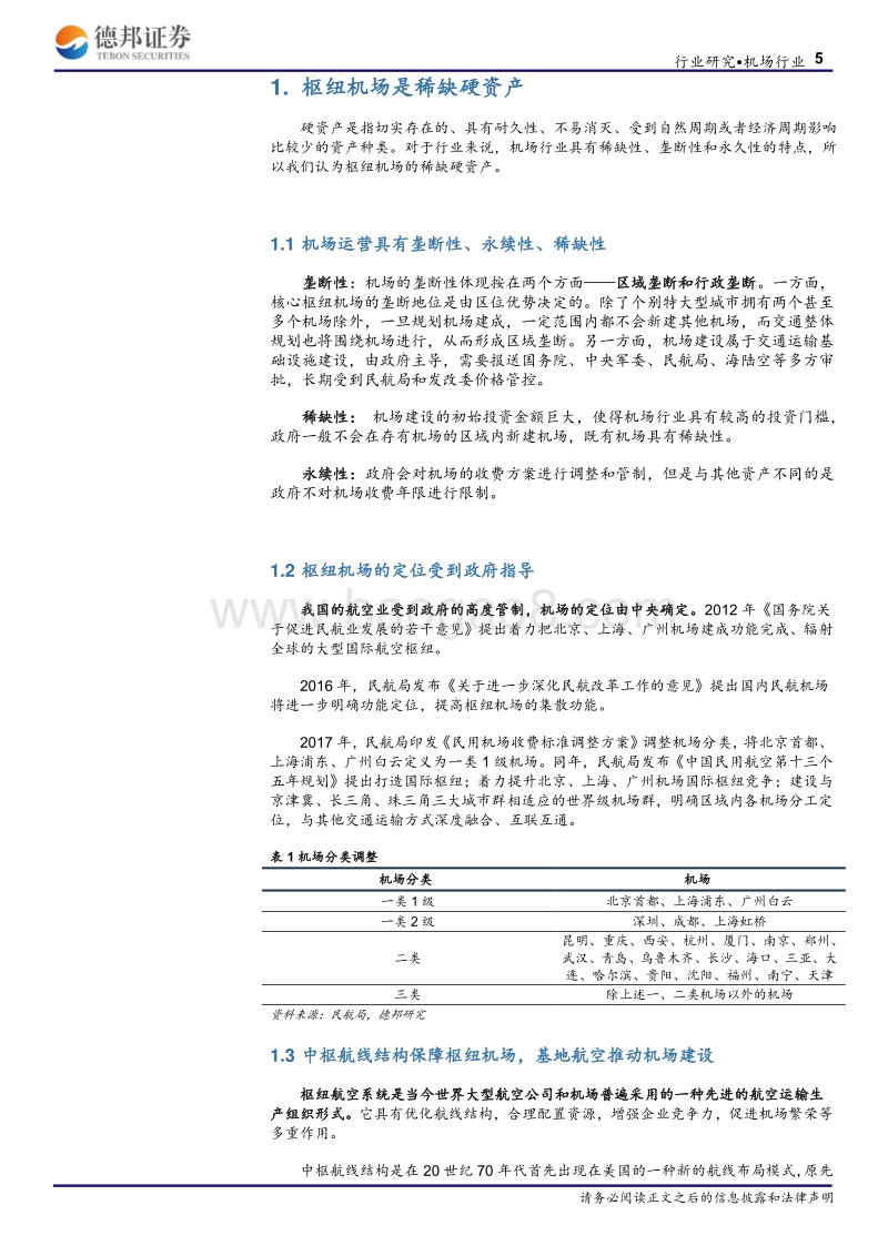 机场行业深度报告：周期让位成长：从产能周期到零售消费.pdf_第5页