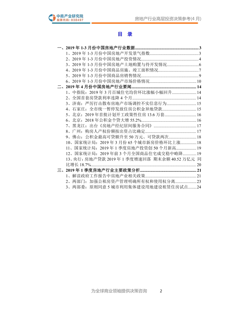 2019年4月中国房地产行业高层投资决策参考.pdf_第3页