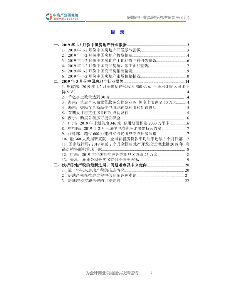 2019年3月中国房地产行业高层投资决策参考.pdf_第3页