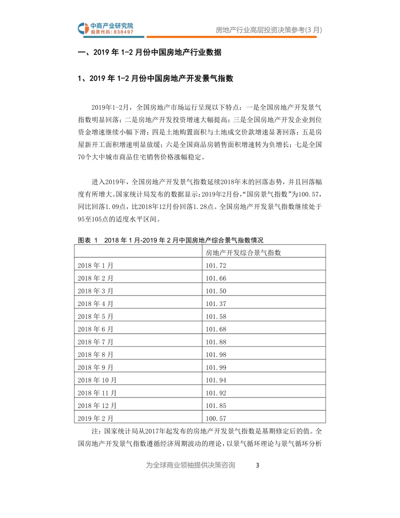 2019年3月中国房地产行业高层投资决策参考.pdf_第4页