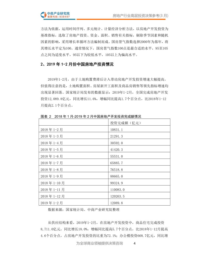 2019年3月中国房地产行业高层投资决策参考.pdf_第5页