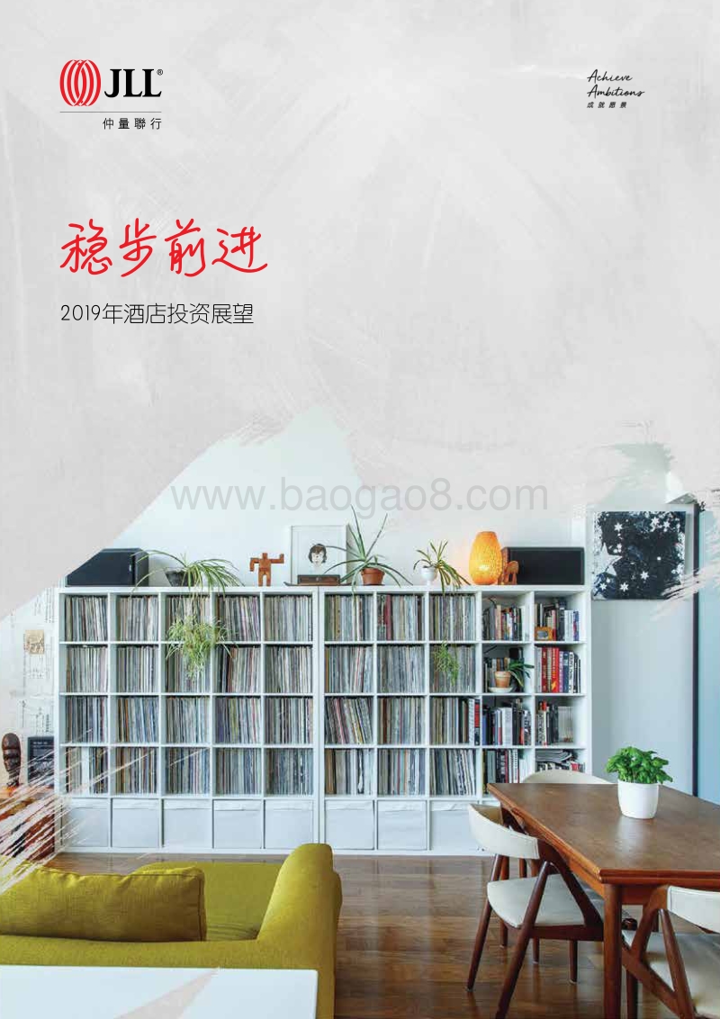 2019年酒店投资展望.pdf_第1页
