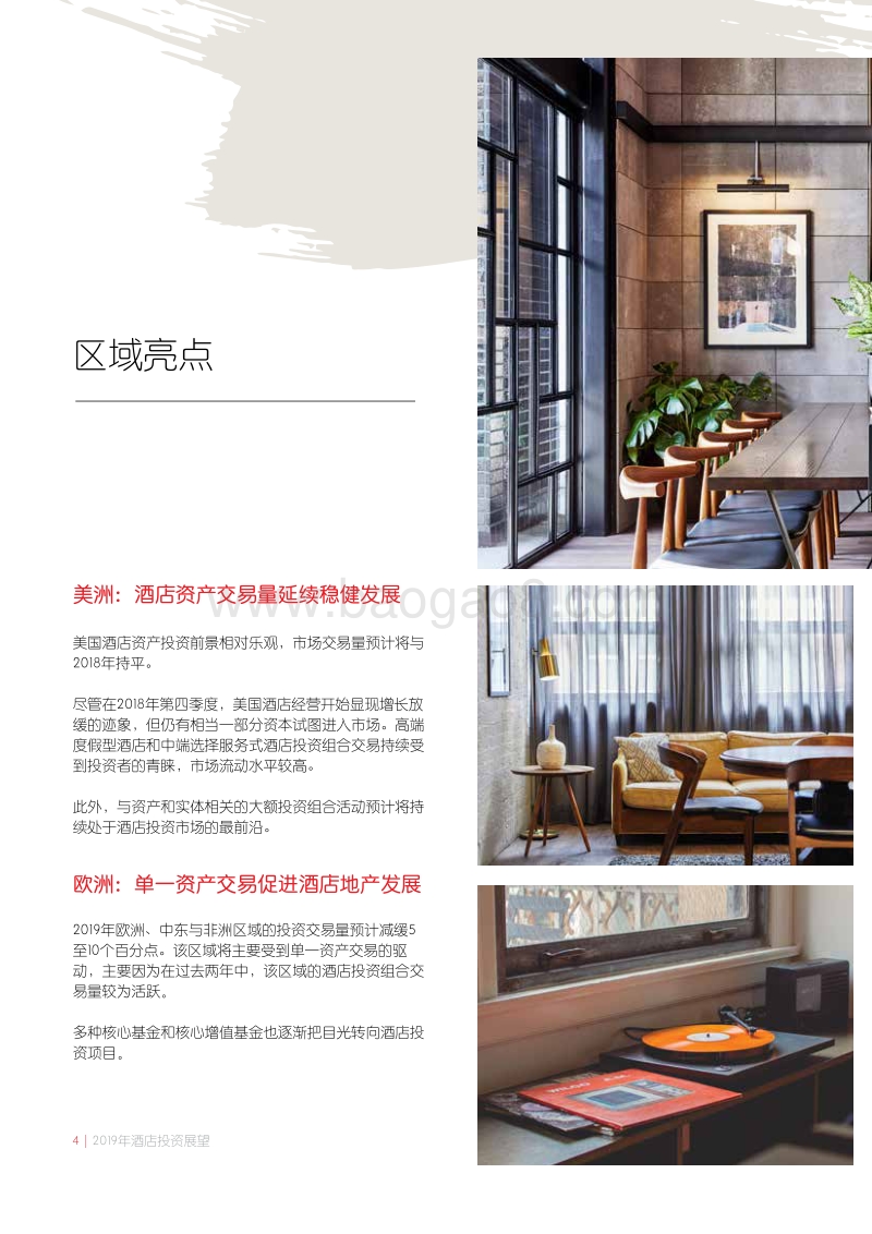 2019年酒店投资展望.pdf_第4页