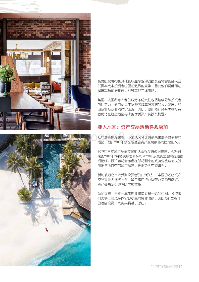 2019年酒店投资展望.pdf_第5页