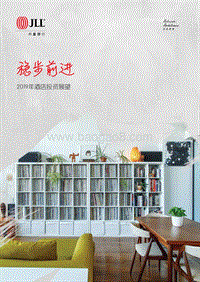 2019年酒店投资展望.pdf