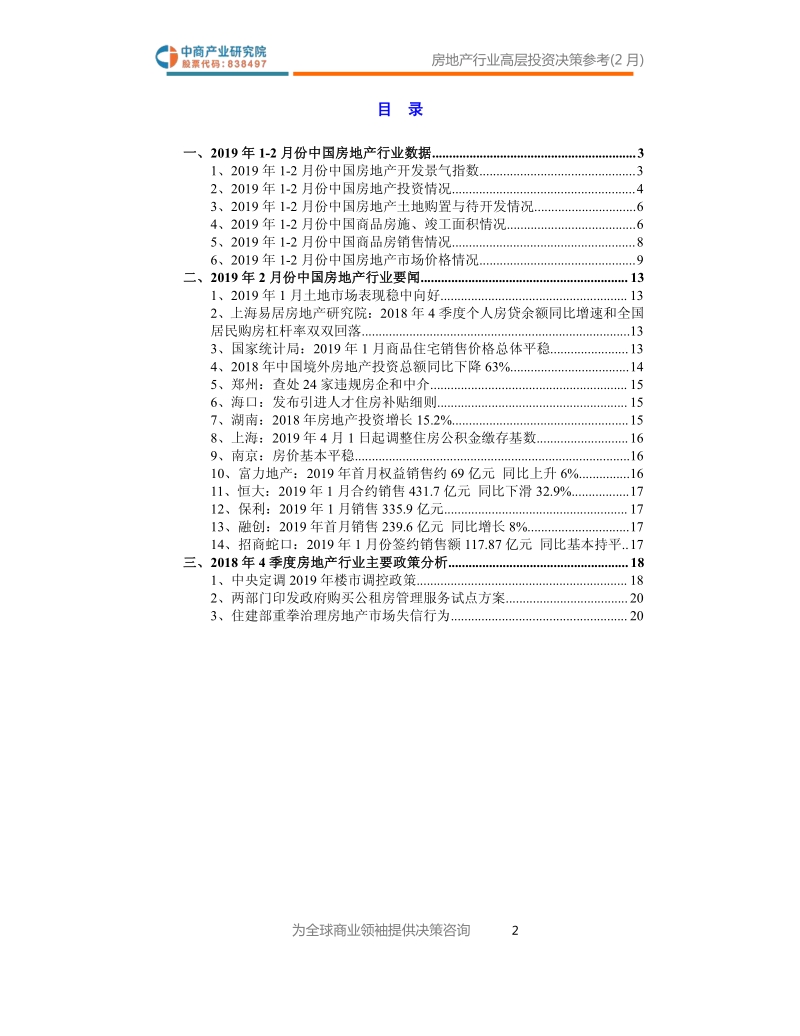 2019年2月中国房地产行业高层投资决策参考.pdf_第3页