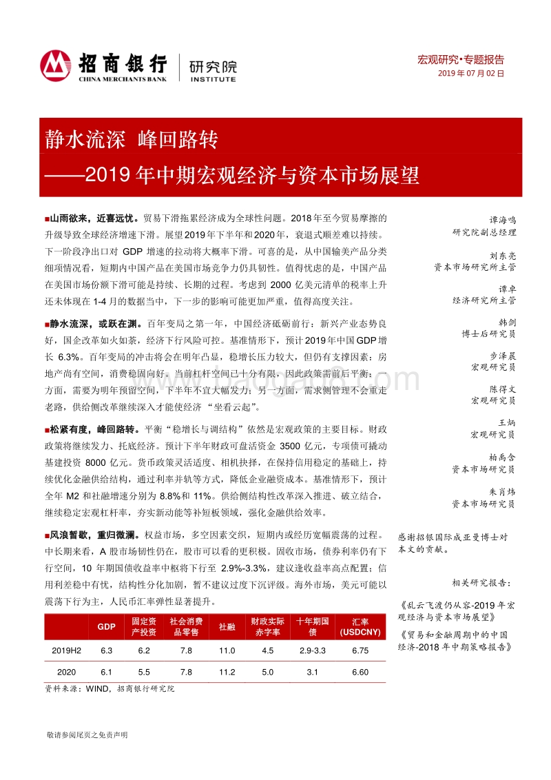 2019年中期宏观经济与资本市场展望：静水流深，峰回路转.pdf_第1页