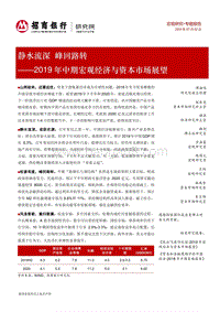 2019年中期宏观经济与资本市场展望：静水流深，峰回路转.pdf