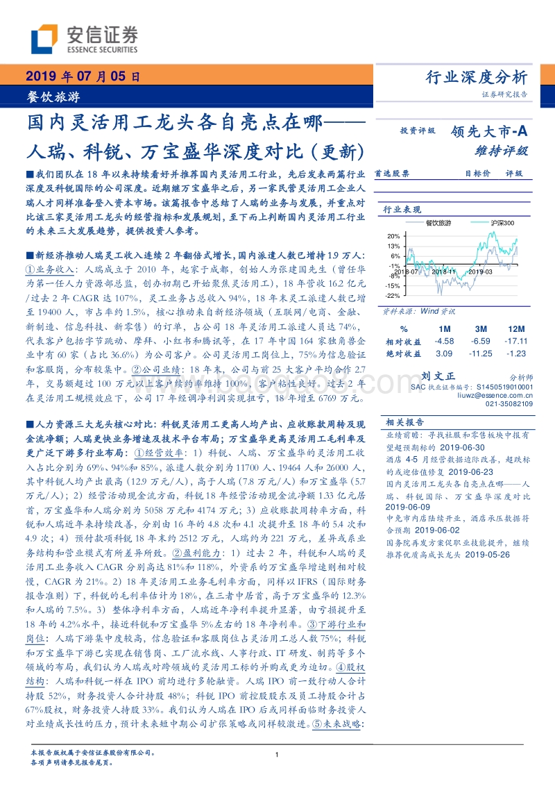人瑞、科锐、万宝盛华深度对比：国内灵活用工龙头各自亮点在哪.pdf_第1页