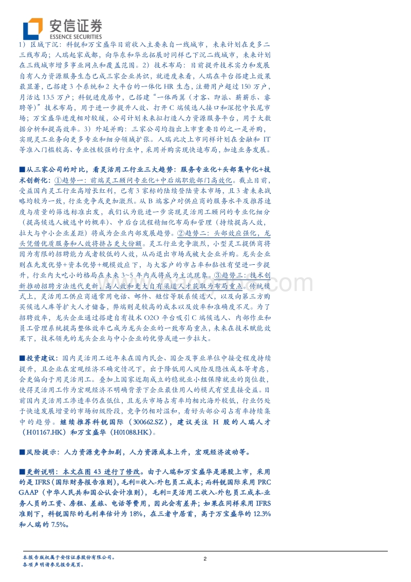 人瑞、科锐、万宝盛华深度对比：国内灵活用工龙头各自亮点在哪.pdf_第2页