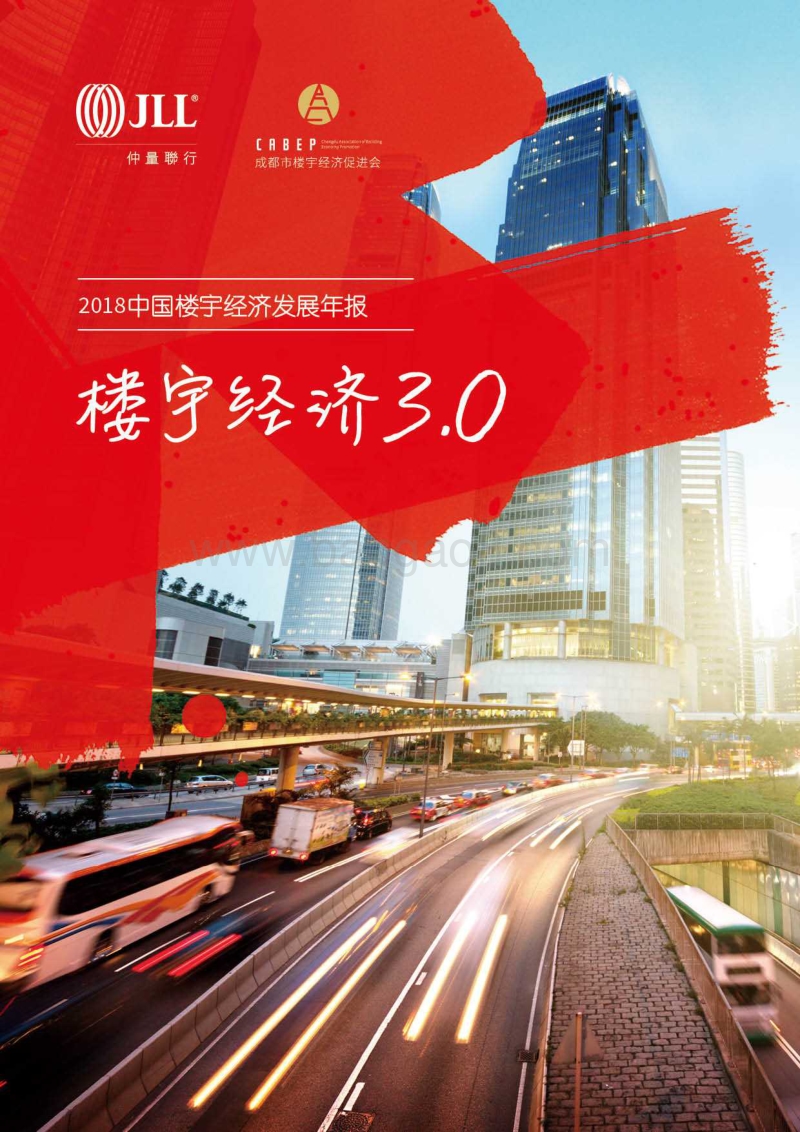 2018中国楼宇经济发展年报：楼宇经济3.0.pdf_第1页
