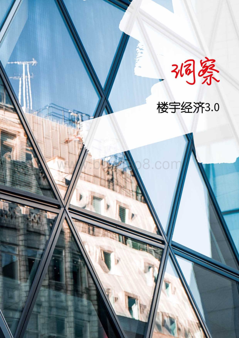2018中国楼宇经济发展年报：楼宇经济3.0.pdf_第5页