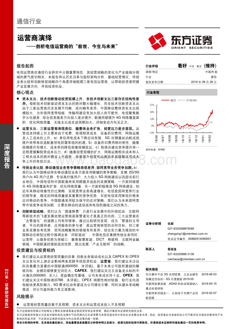 通信行业深度报告：运营商演绎：剖析电信运营商的“前世、今生与未来”.pdf_第1页