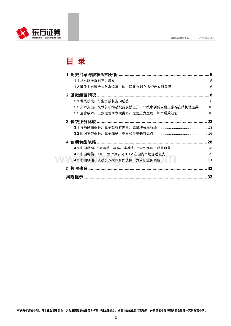 通信行业深度报告：运营商演绎：剖析电信运营商的“前世、今生与未来”.pdf_第2页