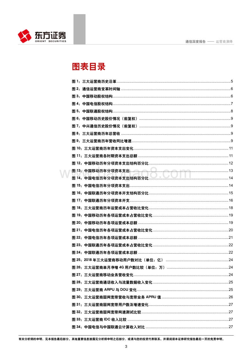 通信行业深度报告：运营商演绎：剖析电信运营商的“前世、今生与未来”.pdf_第3页