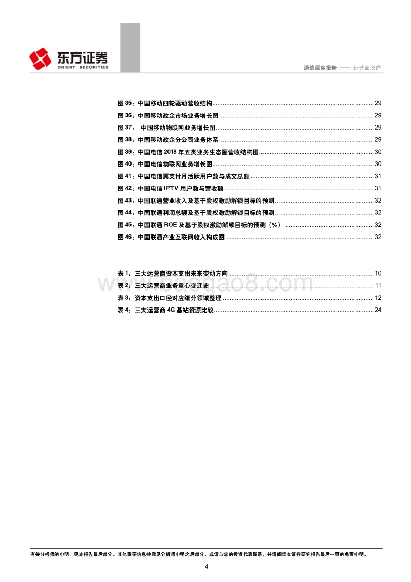 通信行业深度报告：运营商演绎：剖析电信运营商的“前世、今生与未来”.pdf_第4页