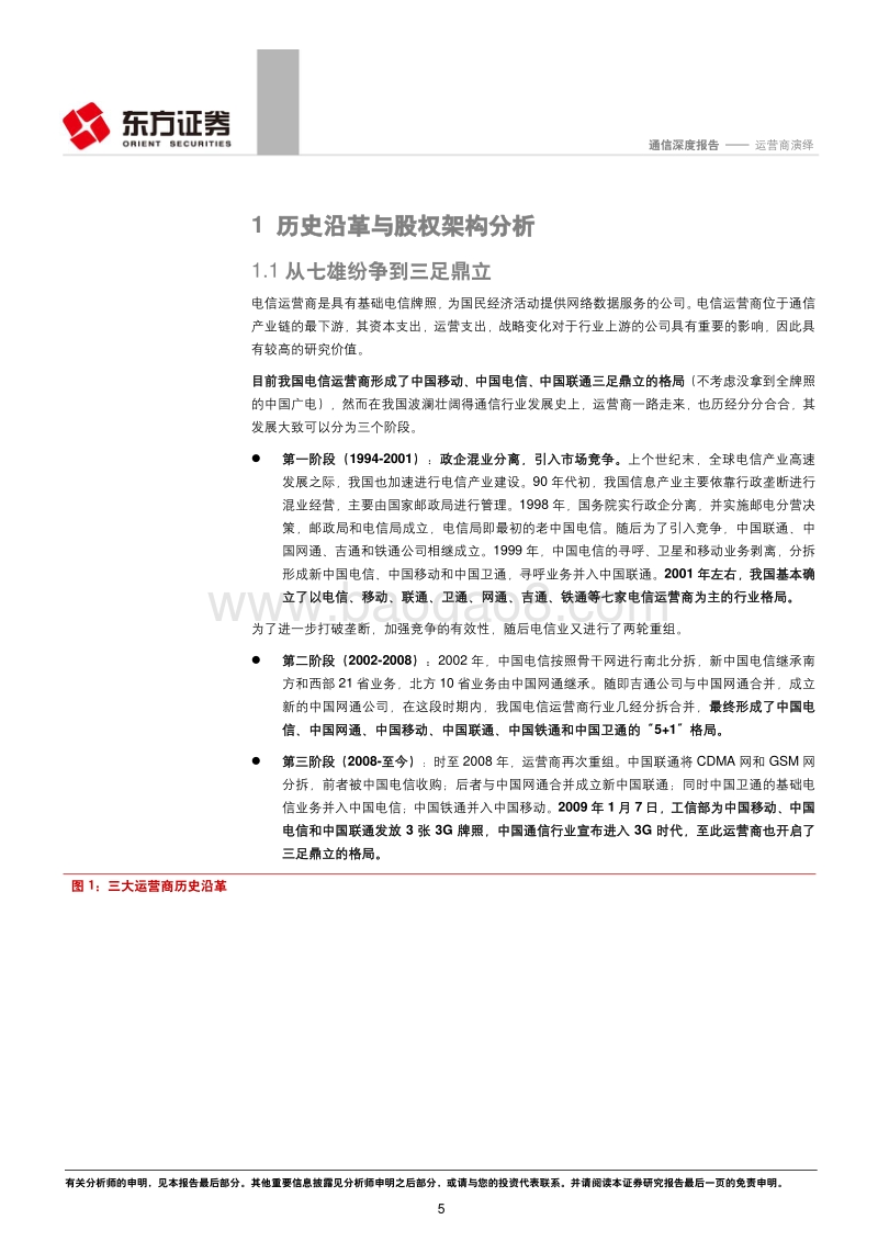 通信行业深度报告：运营商演绎：剖析电信运营商的“前世、今生与未来”.pdf_第5页