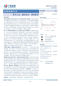电影院线行业：寒冬已至，鏖战低谷，静待黎明.pdf