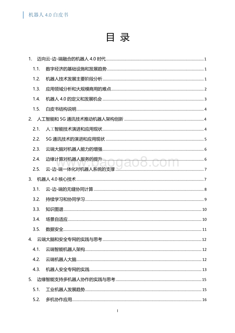 机器人4.0白皮书.pdf_第2页