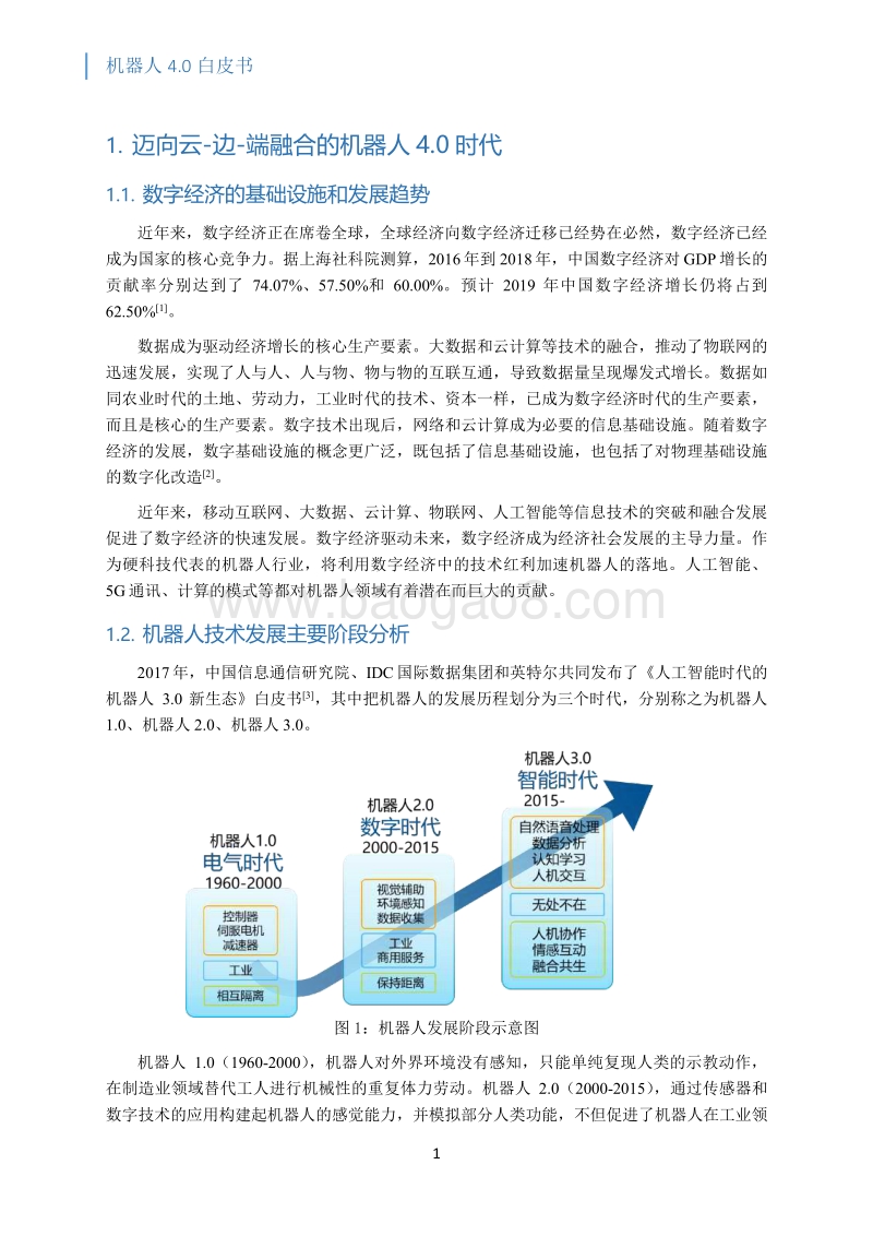 机器人4.0白皮书.pdf_第4页