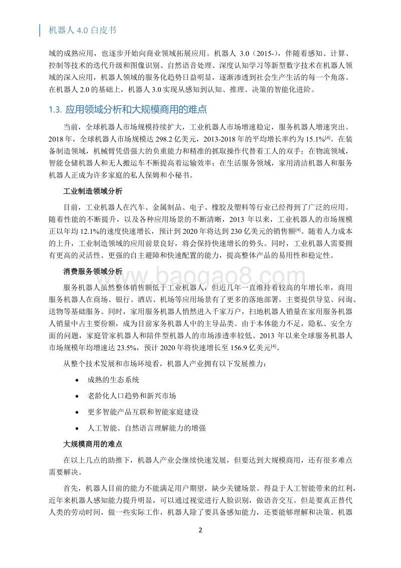 机器人4.0白皮书.pdf_第5页