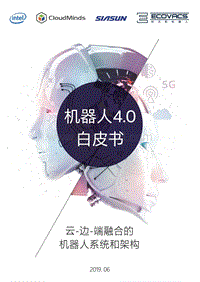 机器人4.0白皮书.pdf