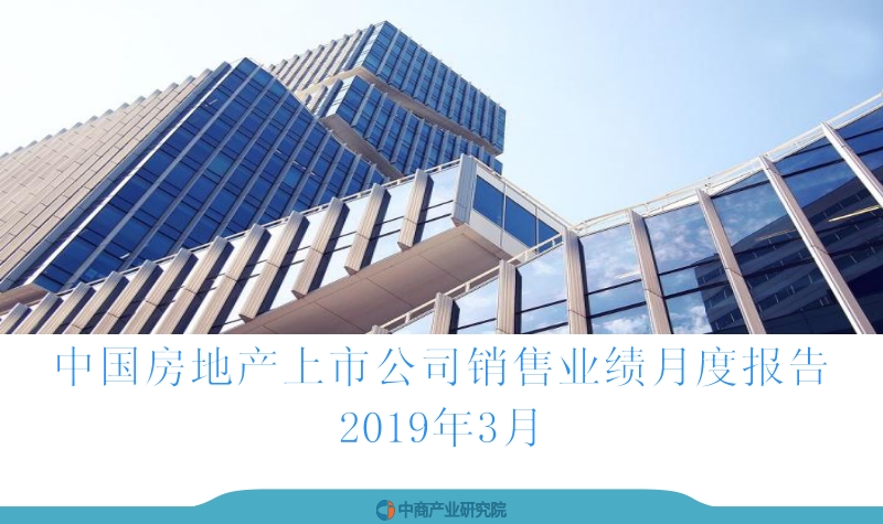 2019年3月中国房地产上市公司销售业绩月度报告.pdf_第1页