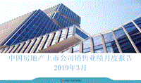 2019年3月中国房地产上市公司销售业绩月度报告.pdf