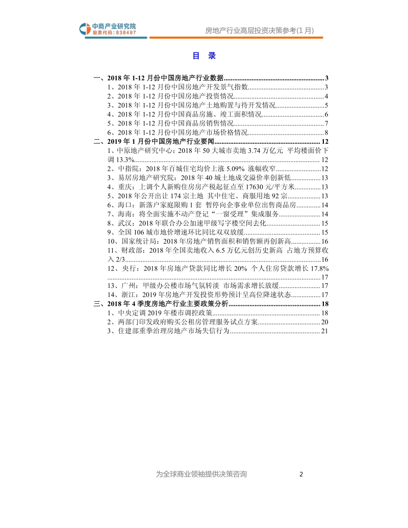 2019年1月中国房地产行业高层投资决策参考.pdf_第3页