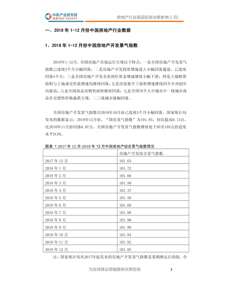 2019年1月中国房地产行业高层投资决策参考.pdf_第4页