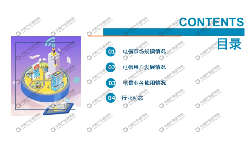 2019年1-3月中国通信行业经济运行报告.pdf_第2页