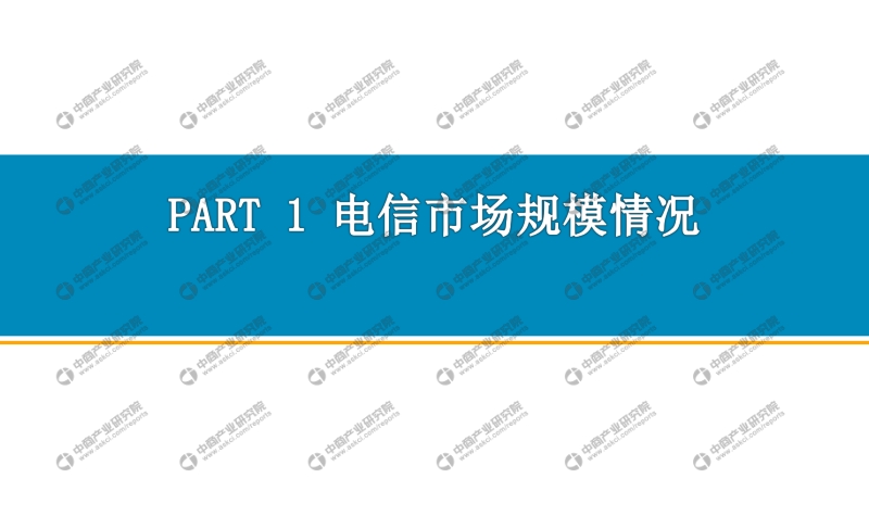 2019年1-3月中国通信行业经济运行报告.pdf_第3页