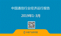 2019年1-3月中国通信行业经济运行报告.pdf
