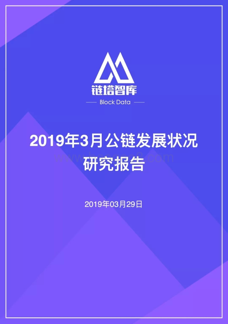 2019年3月公链发展状况研究报告.pdf_第1页