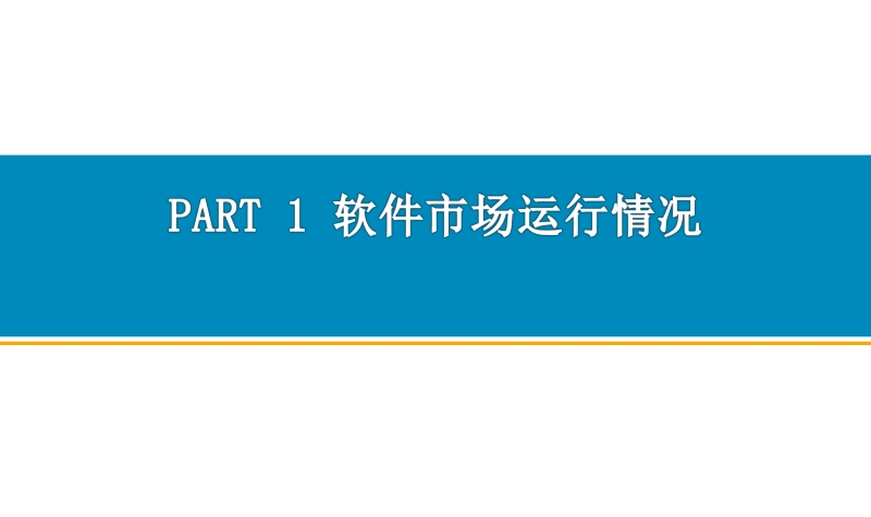 2019年1-4月中国软件行业经济运行报告.pdf_第3页