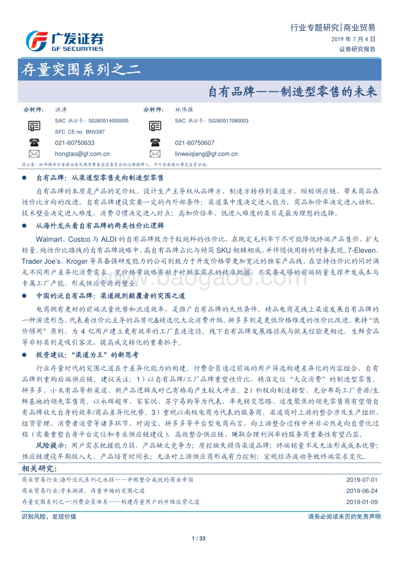 存量突围系列之二：自有品牌——制造型零售的未来.pdf_第1页