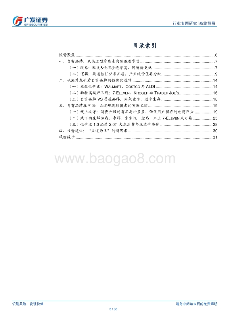存量突围系列之二：自有品牌——制造型零售的未来.pdf_第3页