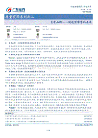 存量突围系列之二：自有品牌——制造型零售的未来.pdf