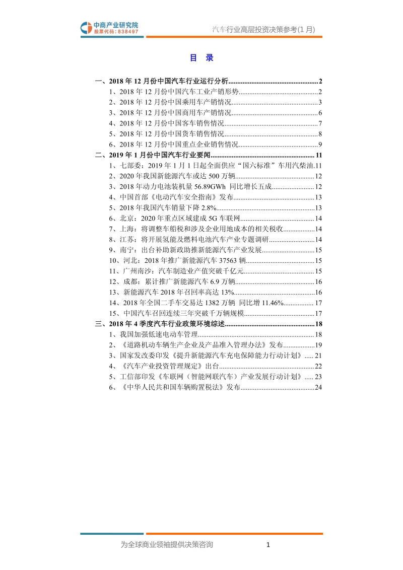 2019年1月中国汽车行业高层投资决策参考.pdf_第3页