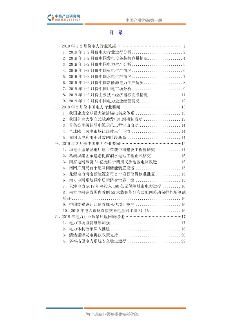 2019年2月中国电力行业高层投资决策参考.pdf_第3页