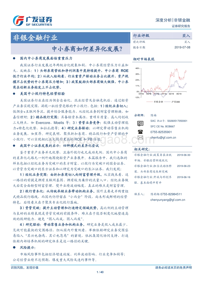 中小券商如何差异化发展？.pdf_第1页
