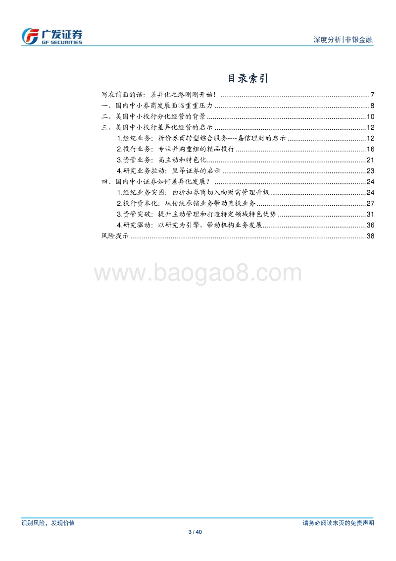 中小券商如何差异化发展？.pdf_第3页