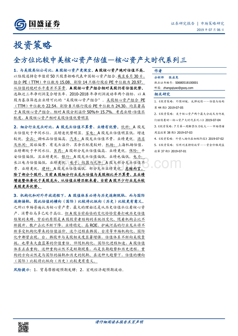 核心资产大时代系列三：全方位比较中美核心资产估值.pdf_第1页