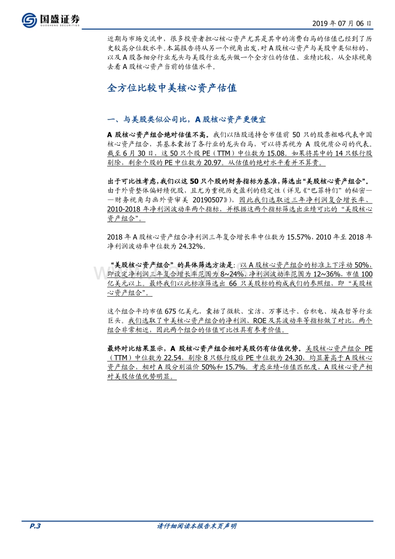 核心资产大时代系列三：全方位比较中美核心资产估值.pdf_第3页