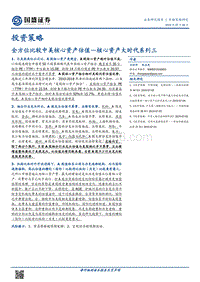 核心资产大时代系列三：全方位比较中美核心资产估值.pdf