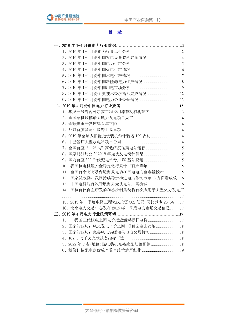 2019年4月中国电力行业高层投资决策参考.pdf_第3页