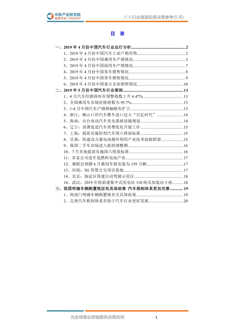 2019年5月中国汽车行业高层投资决策参考.pdf_第3页