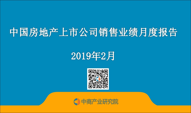 2019年2月中国房地产上市公司销售业绩月度报告.pdf_第1页